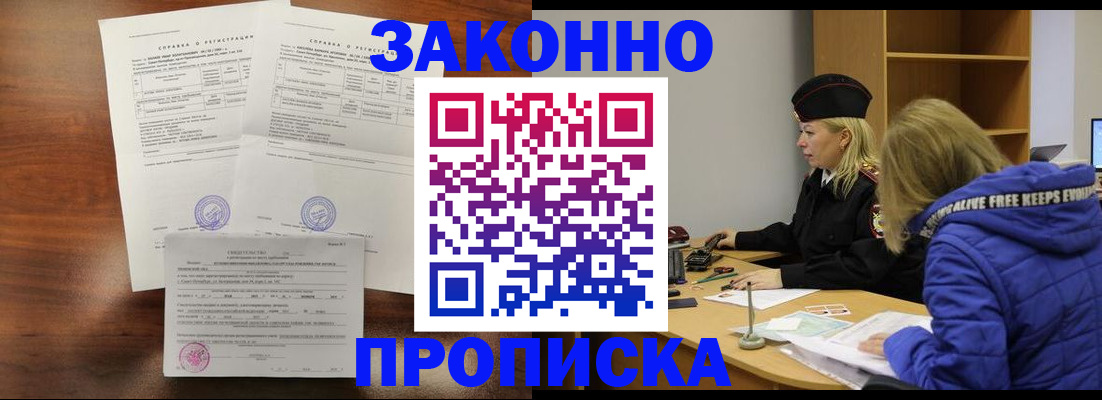 прописка законно в Курганской области